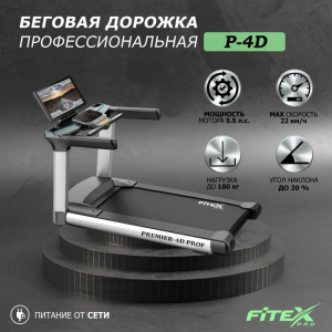 Беговая дорожка Fitex Premier 4D Prof