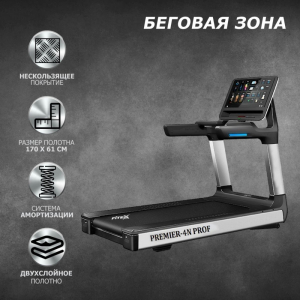 Беговая дорожка Fitex Premier 4N Prof