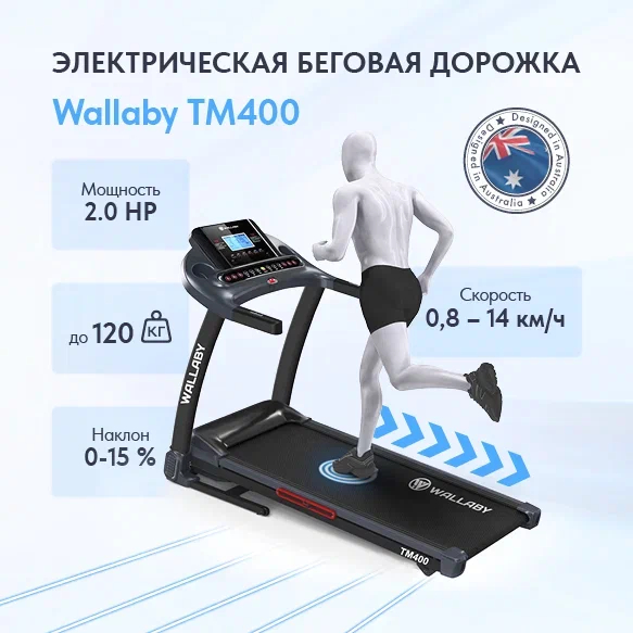 Беговая дорожка Wallaby TM400