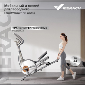 Эллиптический тренажер домашний Merach MR-E10