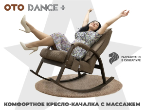 Массажное кресло качалка OTO Dance+ Шоколад