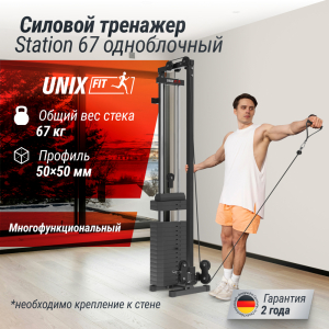 Кроссовер (один блок) UNIX Fit Station 67