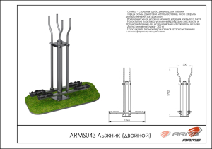 Лыжник (двойной) ARMS ARMS043