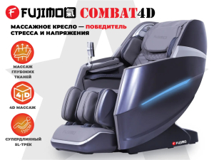 Массажное кресло Fujimo Combat 4D Серый