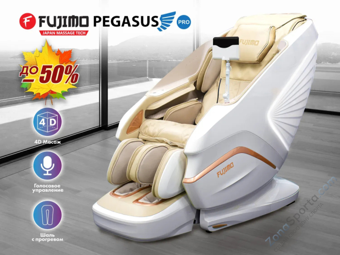 Массажное кресло Fujimo Pegasus Pro Шампань