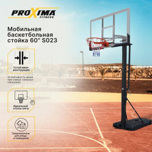 Мобильная баскетбольная стойка Proxima 60 S023