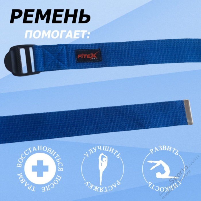 Ремень для йоги, синий 183х3.8 см Fitex FTX-1218