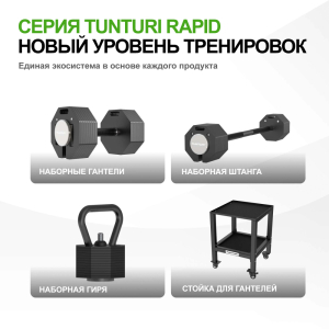 Штанга наборная Tunturi Rapid с быстрой сменой веса, 107 кг