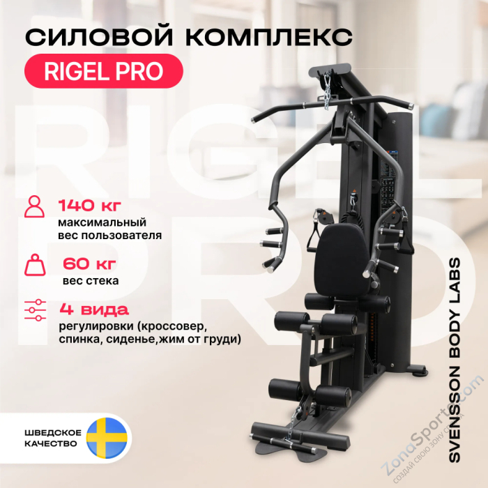 Силовой комплекс полукоммерческий Svensson Body Labs Rigel Pro