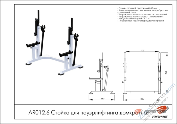Стойка для пауэрлифтинга домкратная ARMS AR012.6