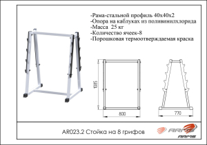 Стойка на 8 грифов ARMS AR023.2