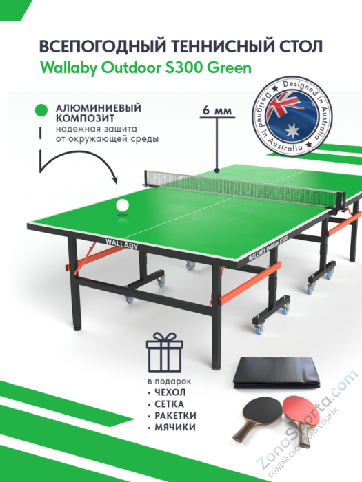Теннисный стол Wallaby Outdoor S300 Green