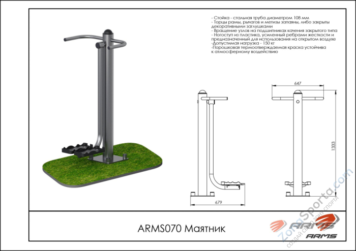 Уличный тренажер маятник ARMS ARMS070
