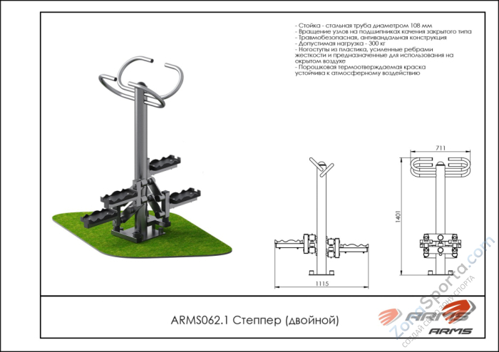 Уличный тренажер степпер двойной ARMS ARMS062.1