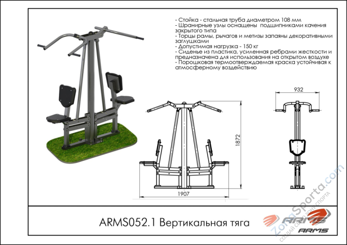 Вертикальная тяга ARMS ARMS052.1